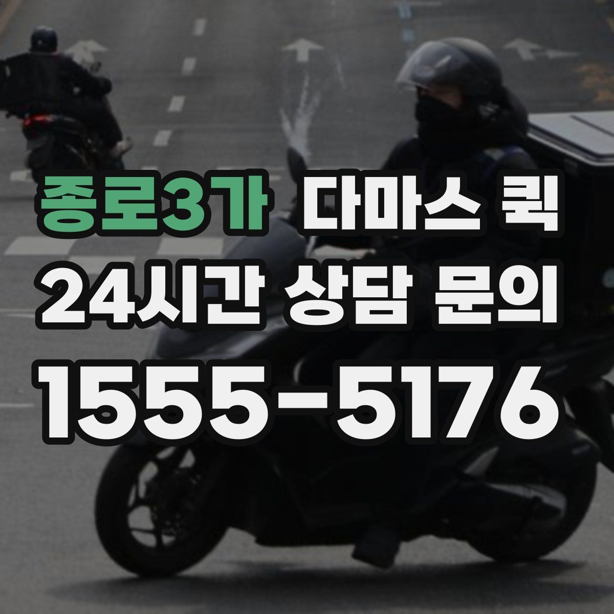 종로3가 다마스 퀵