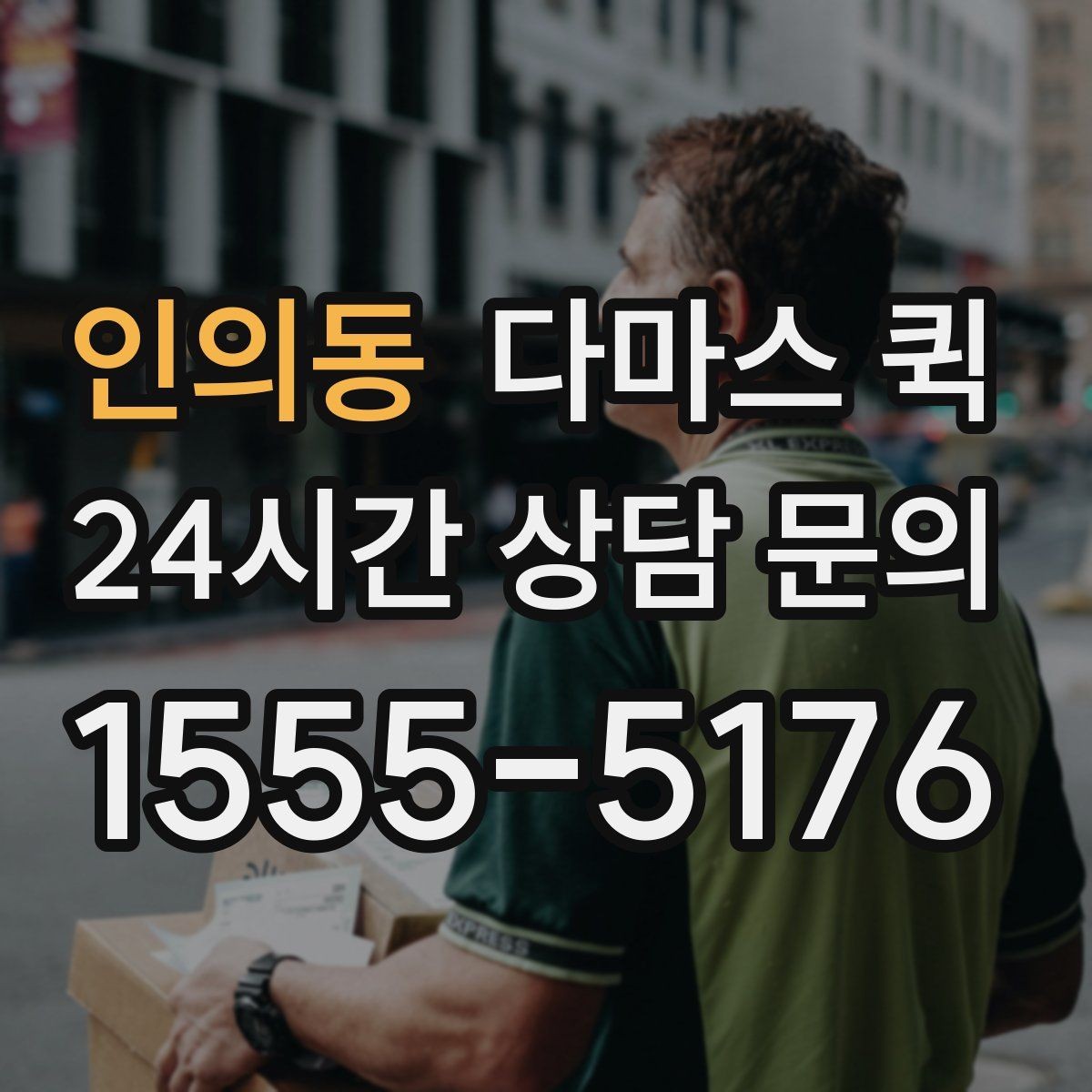 인의동 다마스 퀵 운송 전 사진 확인이 필요한 경우