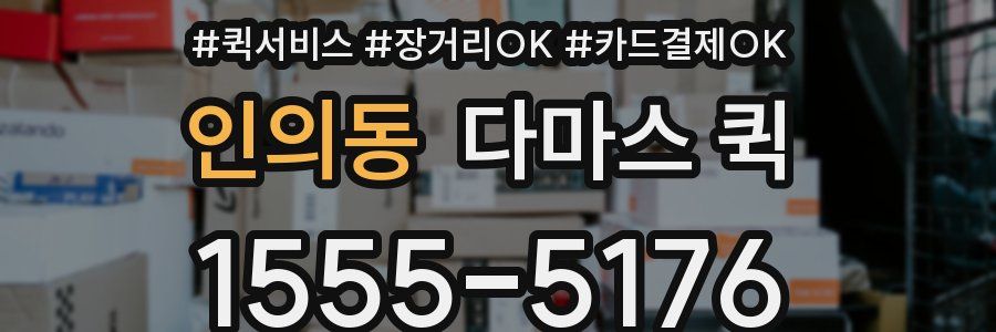 인의동 다마스 퀵