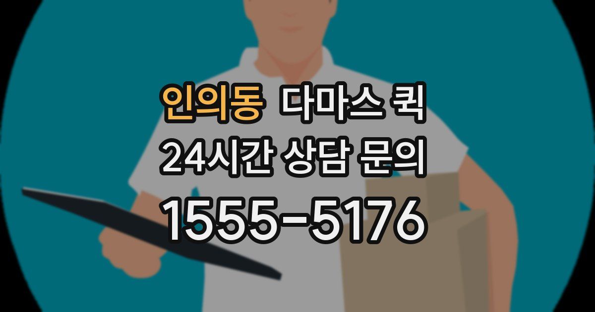 인의동 다마스 퀵