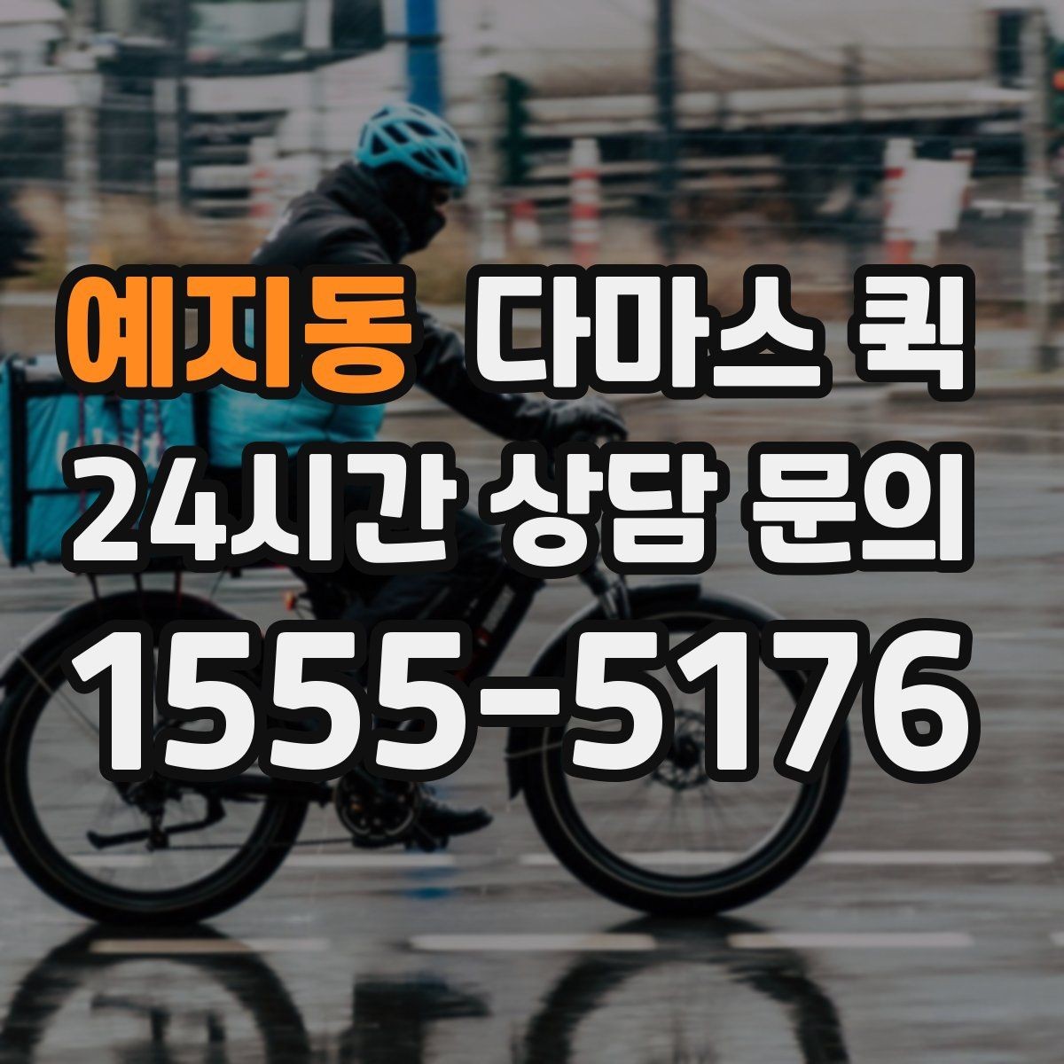예지동 다마스 퀵 운행 전 연락해야 할 사항