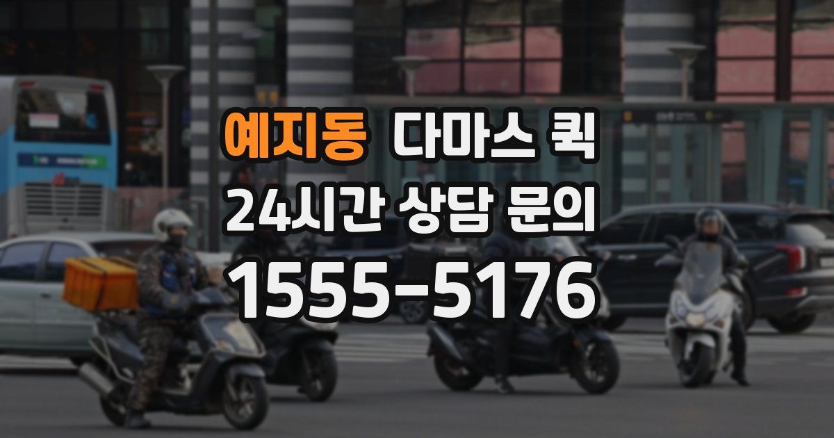 예지동 다마스 퀵