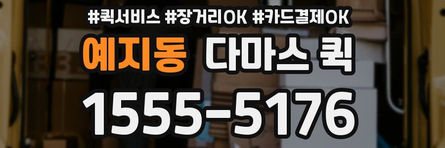 예지동 다마스 퀵