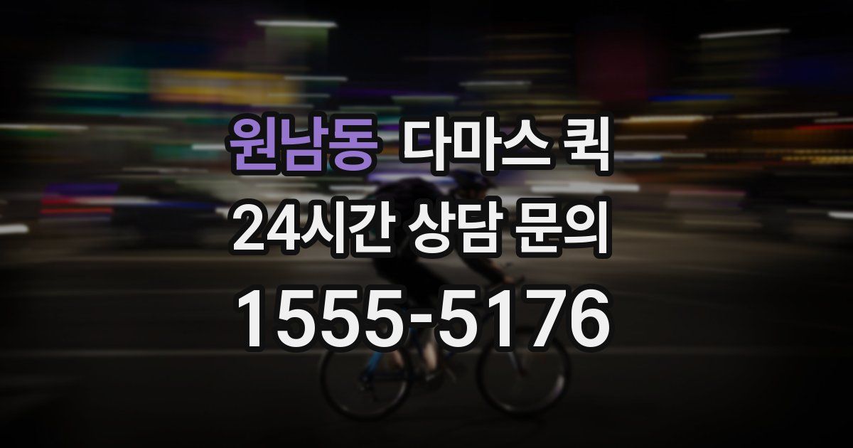 원남동 다마스 퀵