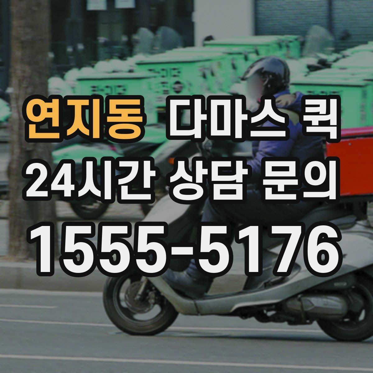 연지동 다마스 퀵 빠른 진행을 원할 때 확인할 사항