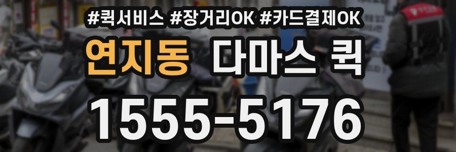연지동 다마스 퀵