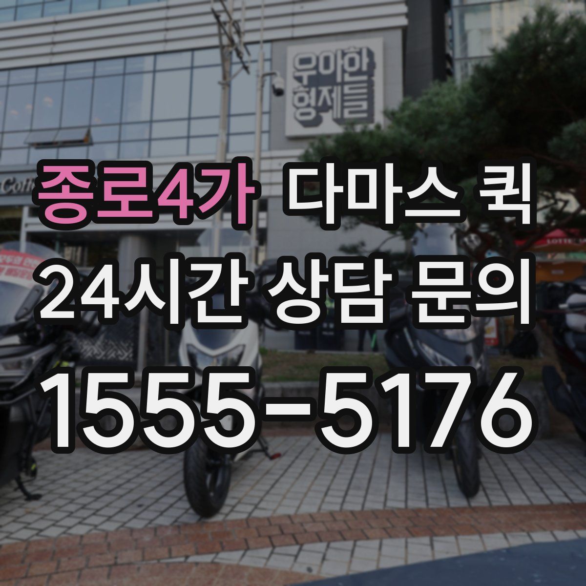 종로4가 다마스 퀵