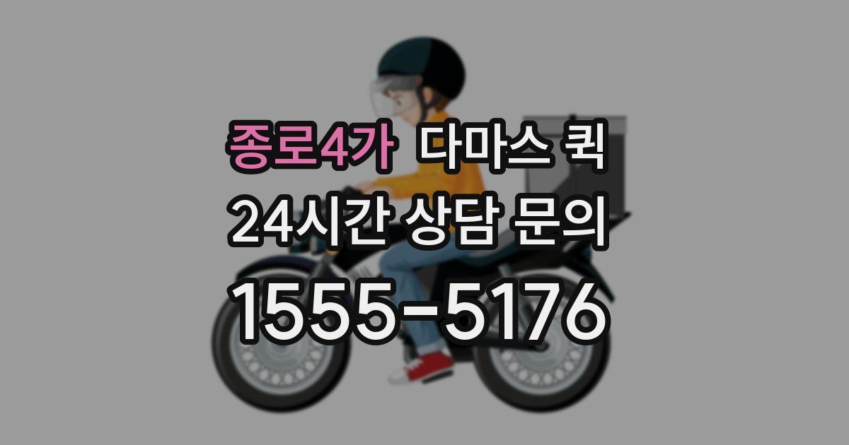 종로4가 다마스 퀵