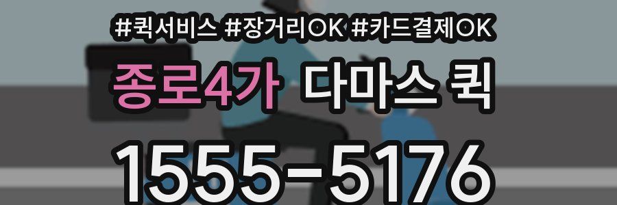 종로4가 다마스 퀵