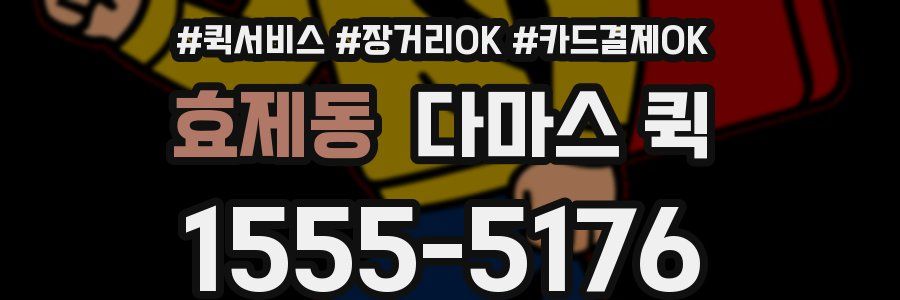 효제동 다마스 퀵