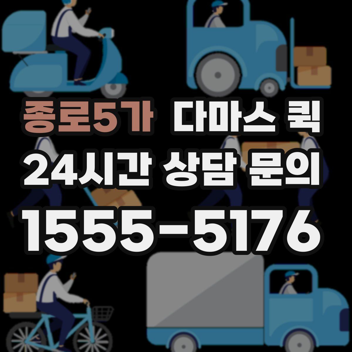 종로5가 다마스 퀵