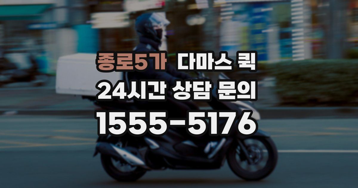 종로5가 다마스 퀵