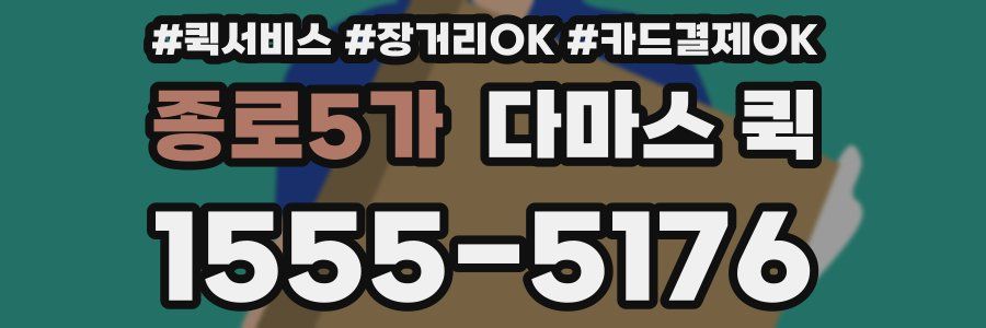 종로5가 다마스 퀵