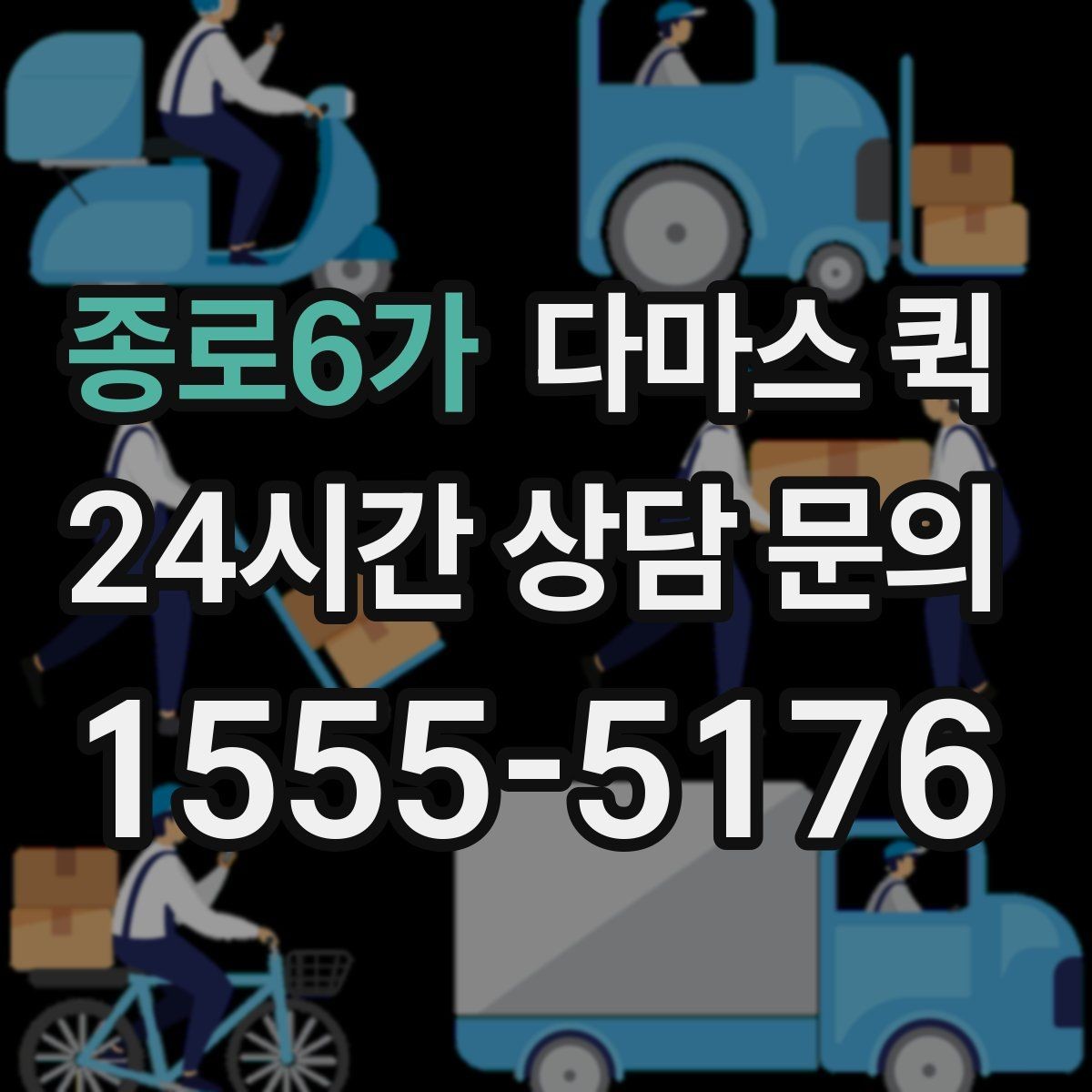 종로6가 다마스 퀵 빠른 배차를 원할 때 준비할 것