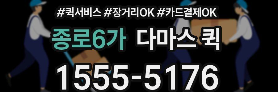 종로6가 다마스 퀵