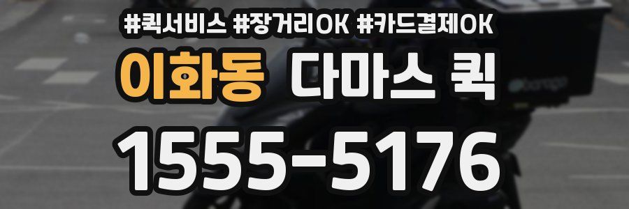 이화동 다마스 퀵