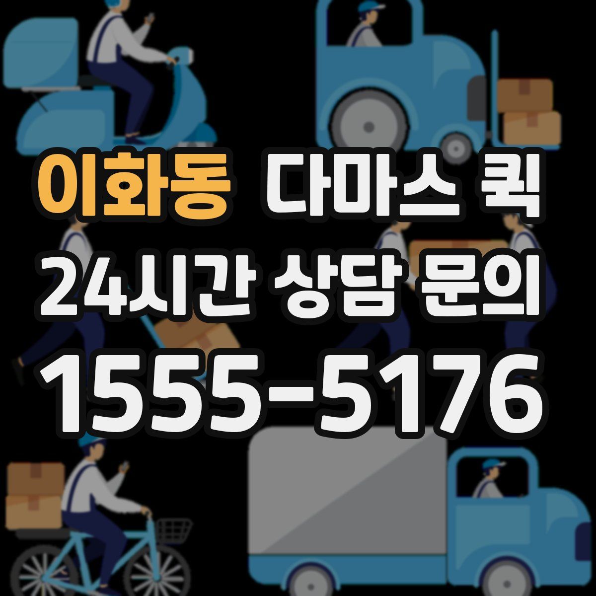 이화동 다마스 퀵