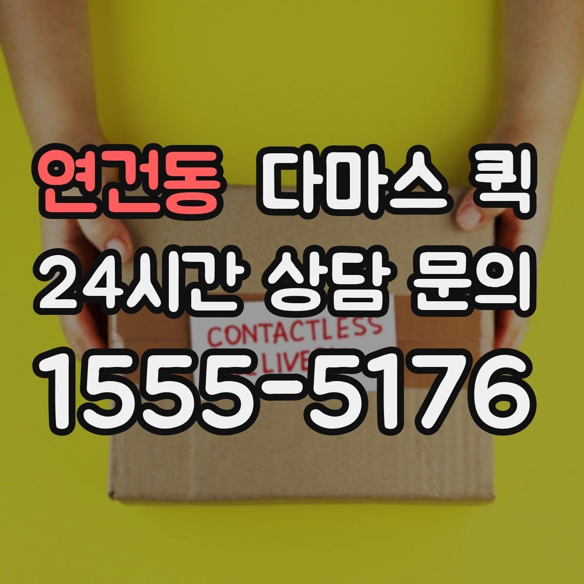 연건동 다마스 퀵 사전 상담으로 줄일 수 있는 변수