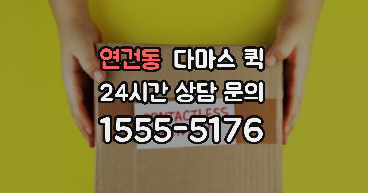 연건동 다마스 퀵
