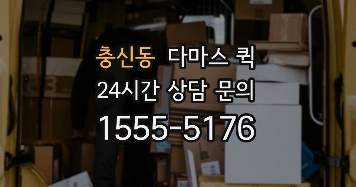 충신동 다마스 퀵
