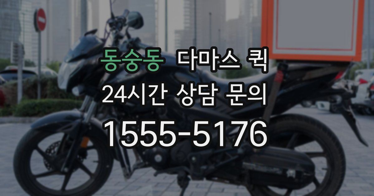 동숭동 다마스 퀵