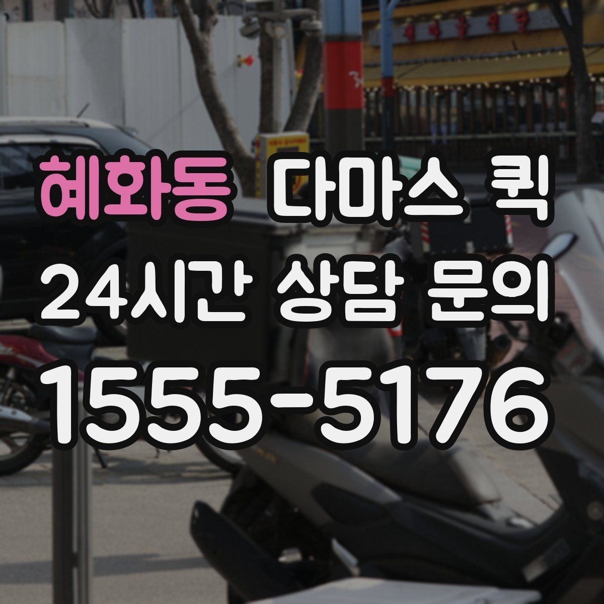 혜화동 다마스 퀵 빠른 배차를 원할 때 준비할 것