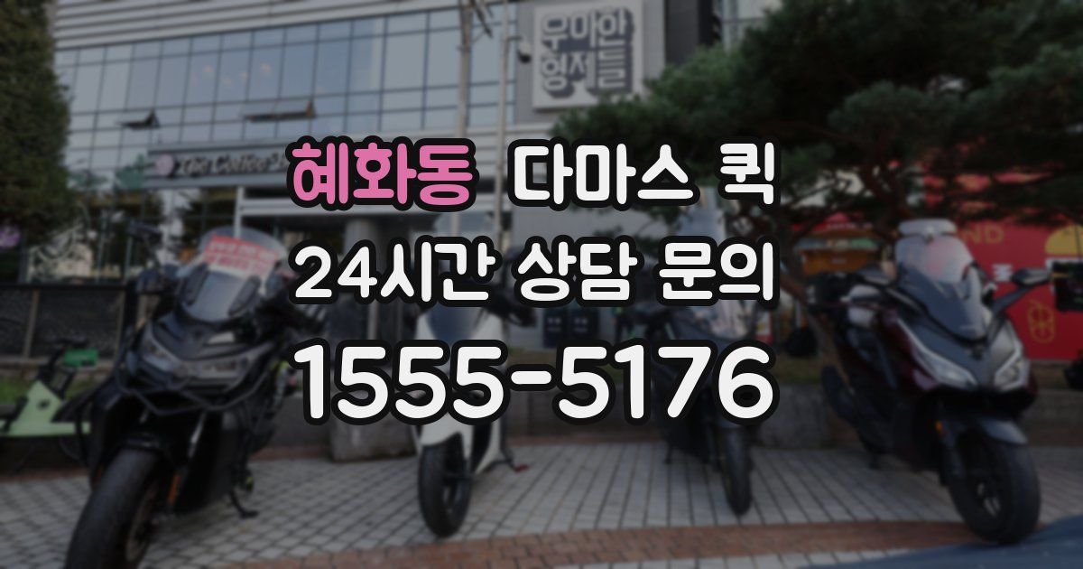 혜화동 다마스 퀵