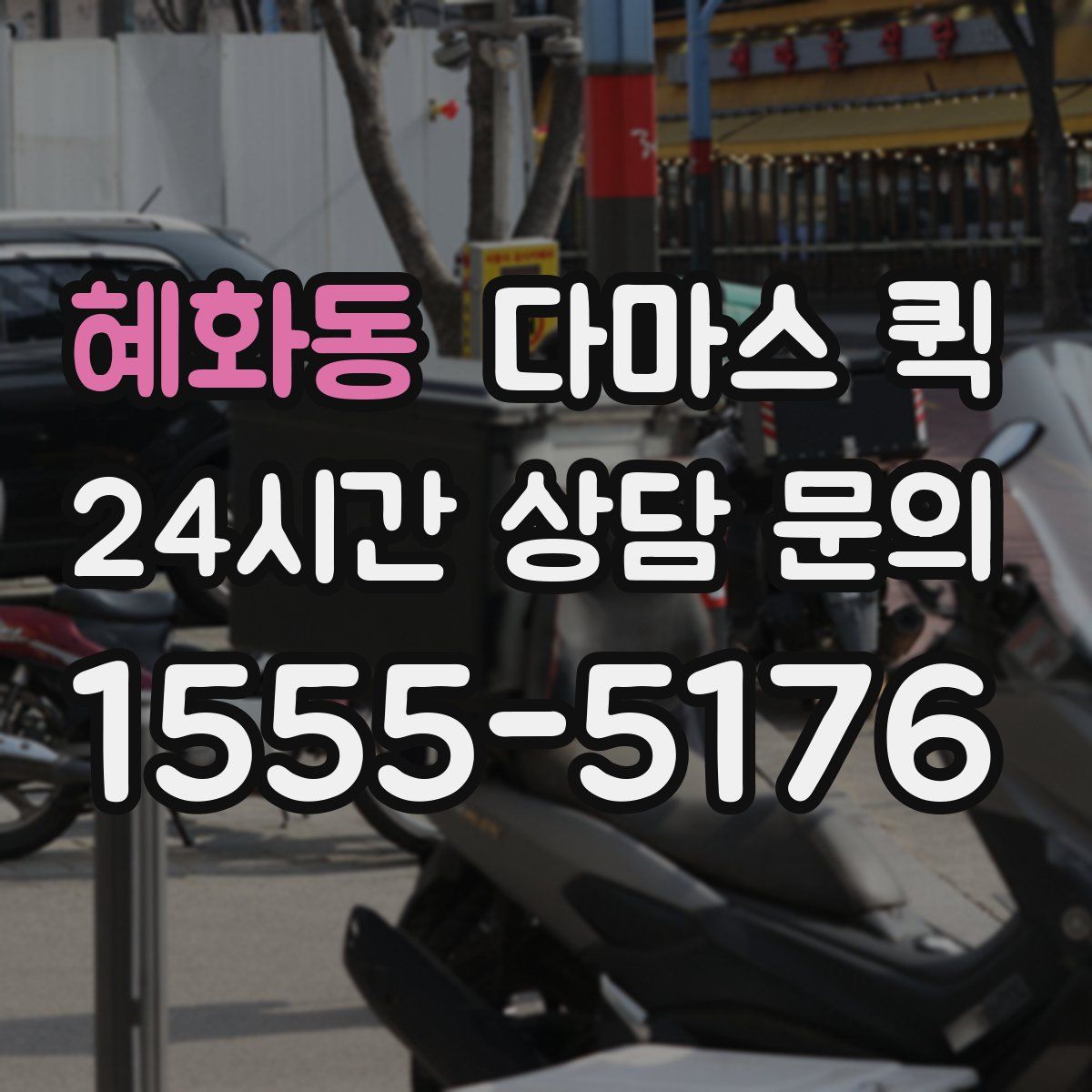 혜화동 다마스 퀵