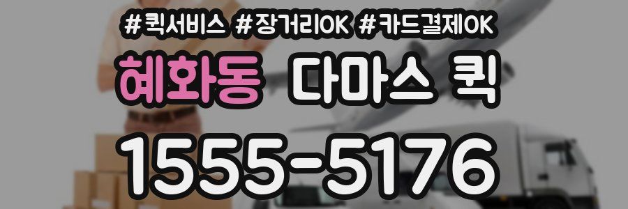 혜화동 다마스 퀵