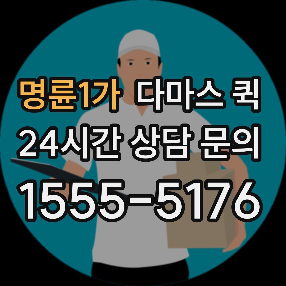 명륜1가 다마스 퀵 기사와 소통할 때 유용한 안내 방식