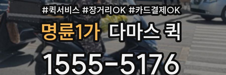 명륜1가 다마스 퀵