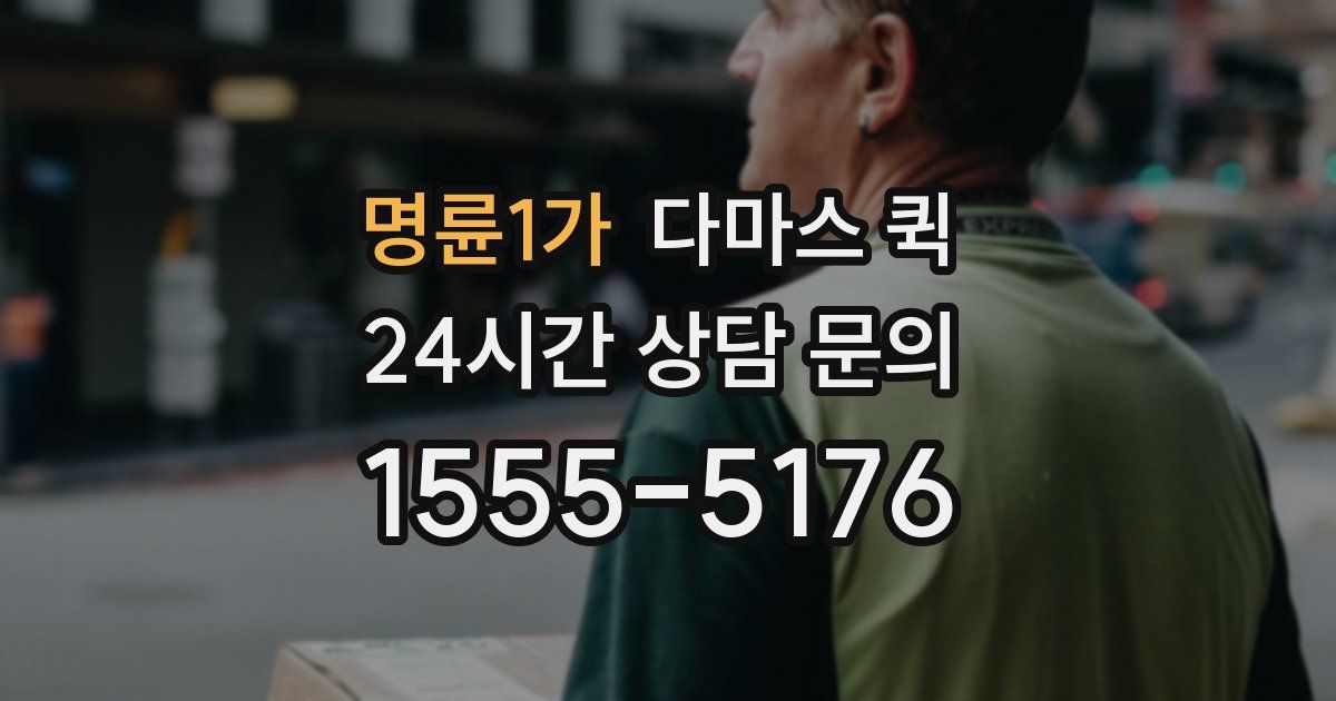 명륜1가 다마스 퀵