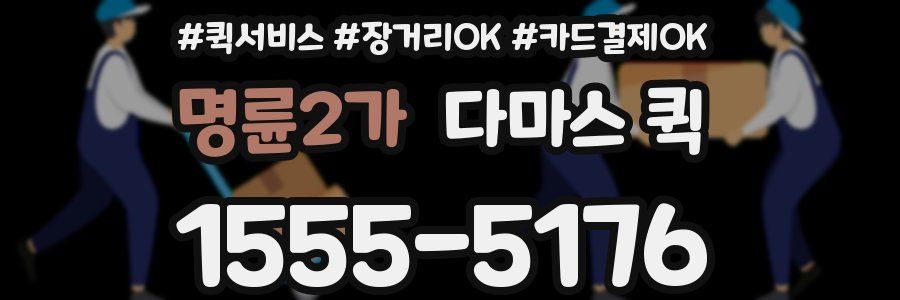 명륜2가 다마스 퀵