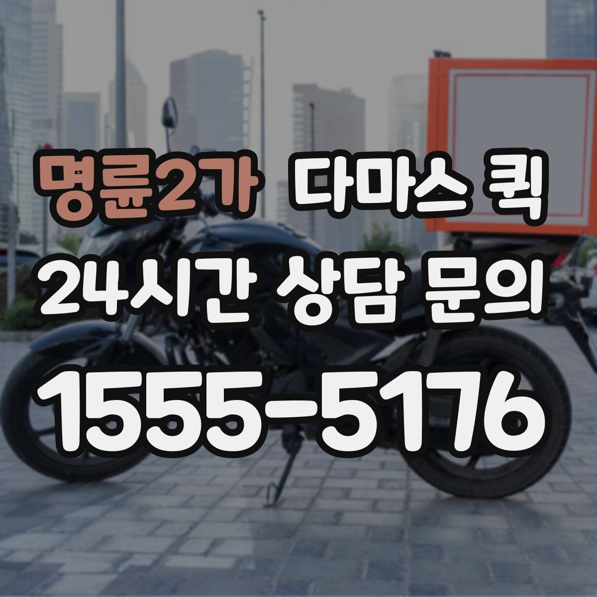 명륜2가 다마스 퀵