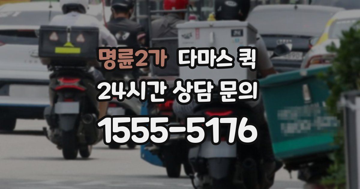 명륜2가 다마스 퀵