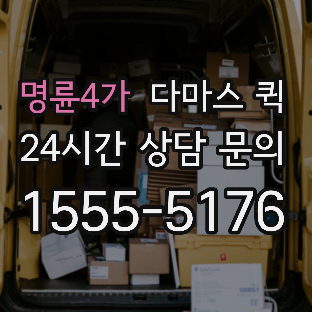 명륜4가 다마스 퀵