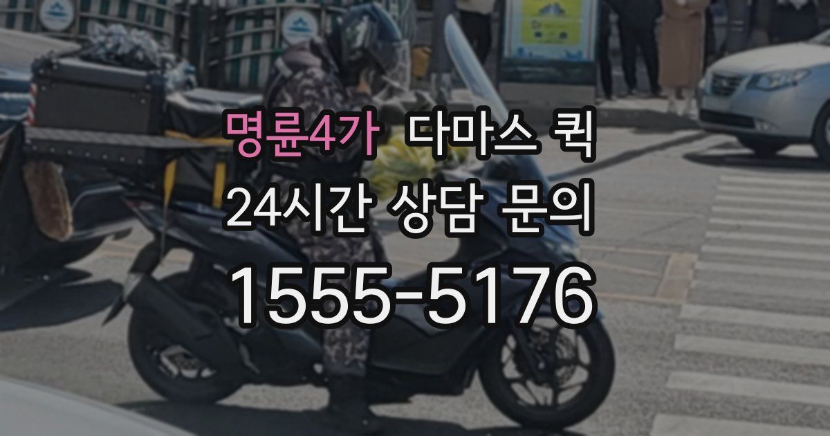 명륜4가 다마스 퀵