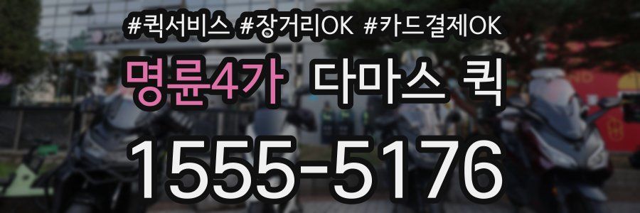 명륜4가 다마스 퀵