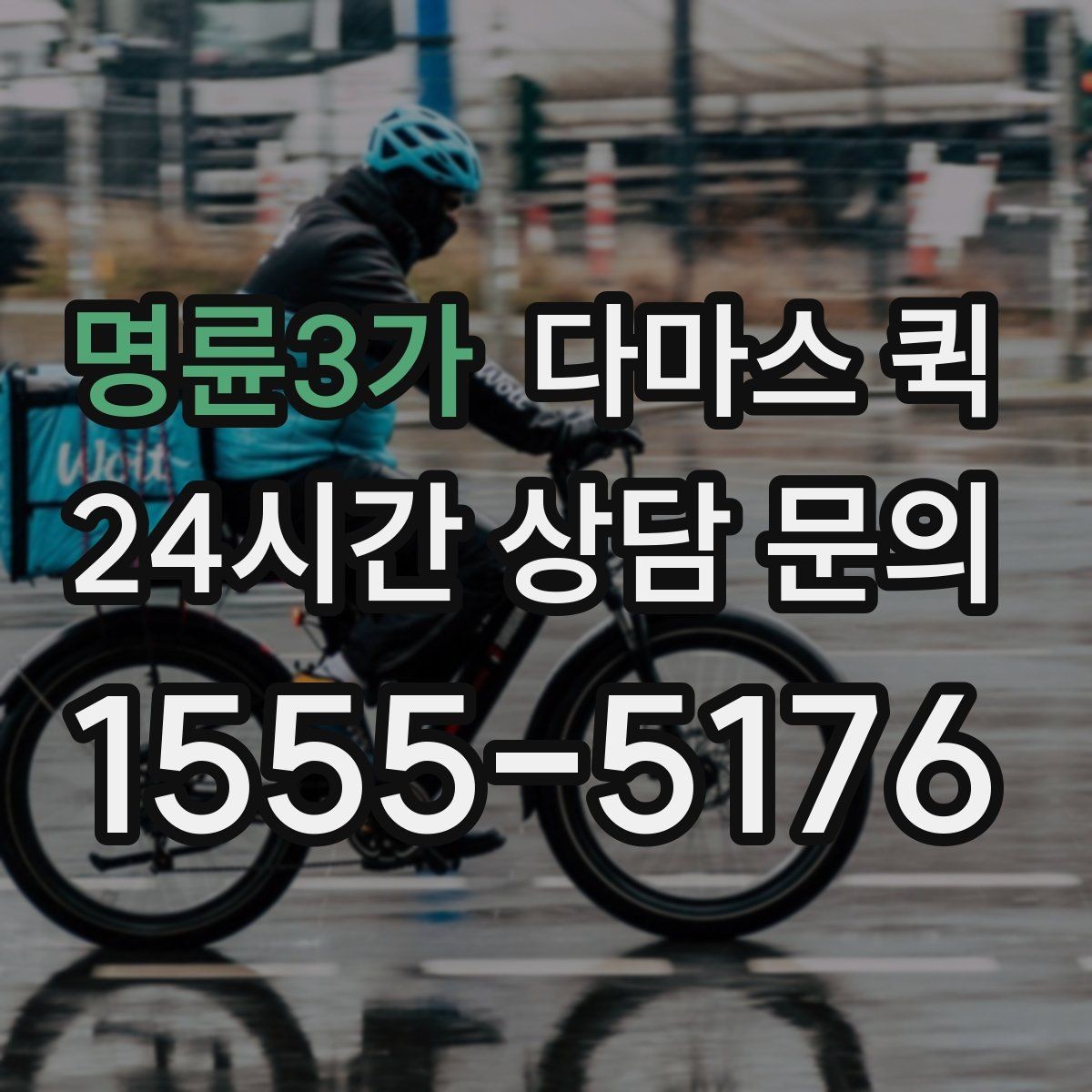 명륜3가 다마스 퀵 소규모 운송에서 자주 보는 포인트