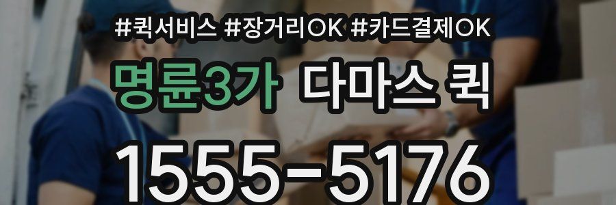 명륜3가 다마스 퀵