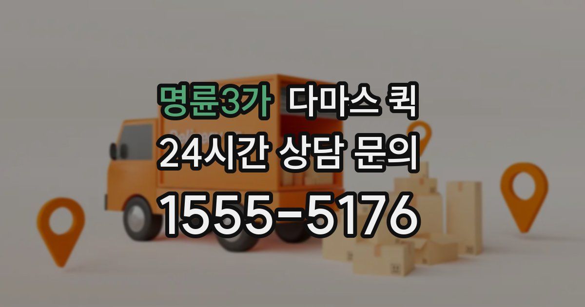 명륜3가 다마스 퀵