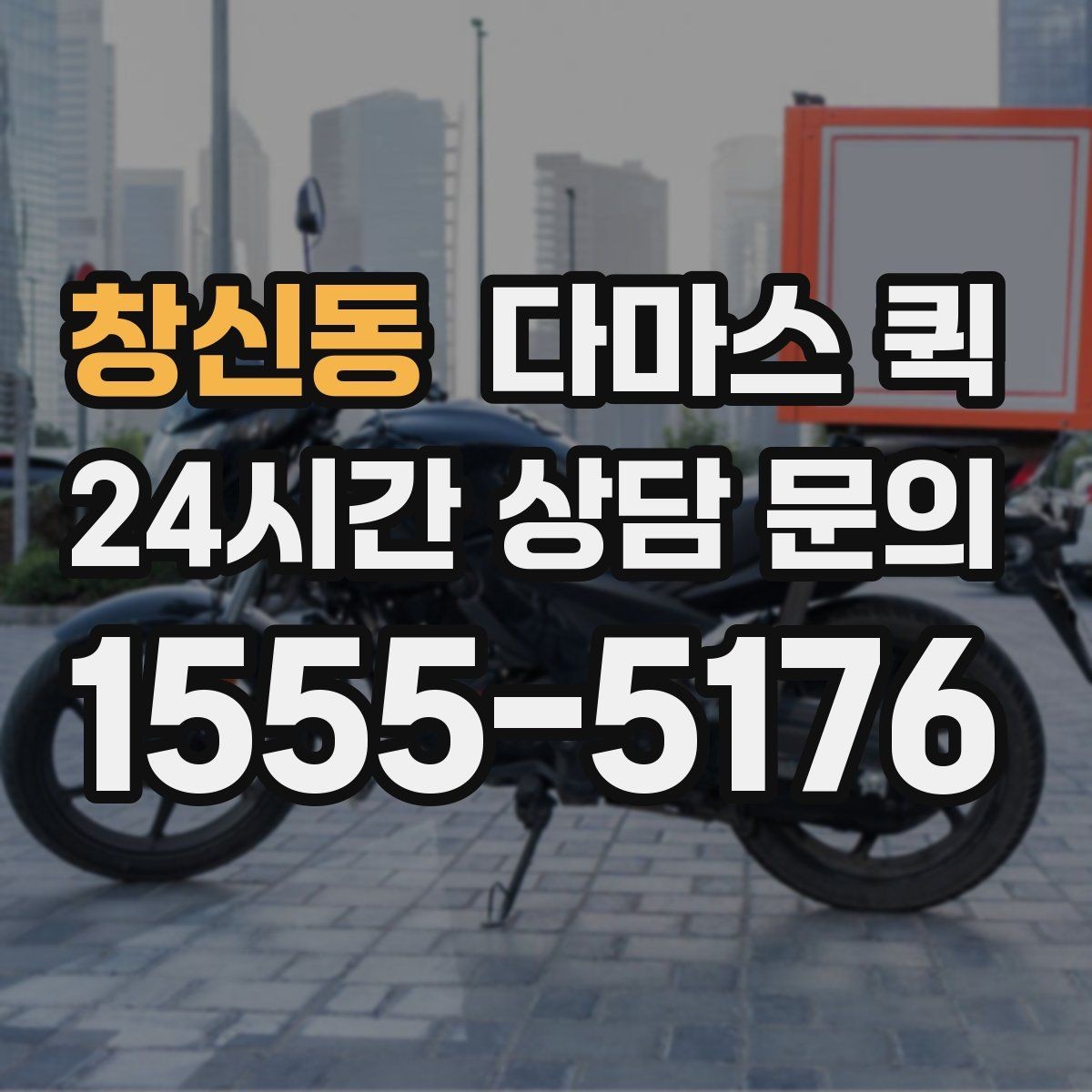 창신동 다마스 퀵 출발 시간 조율과 대기 비용 알아보기