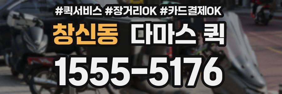창신동 다마스 퀵