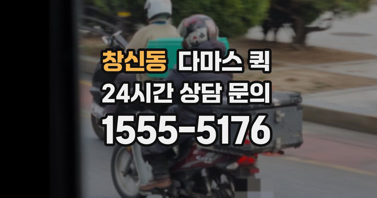 창신동 다마스 퀵