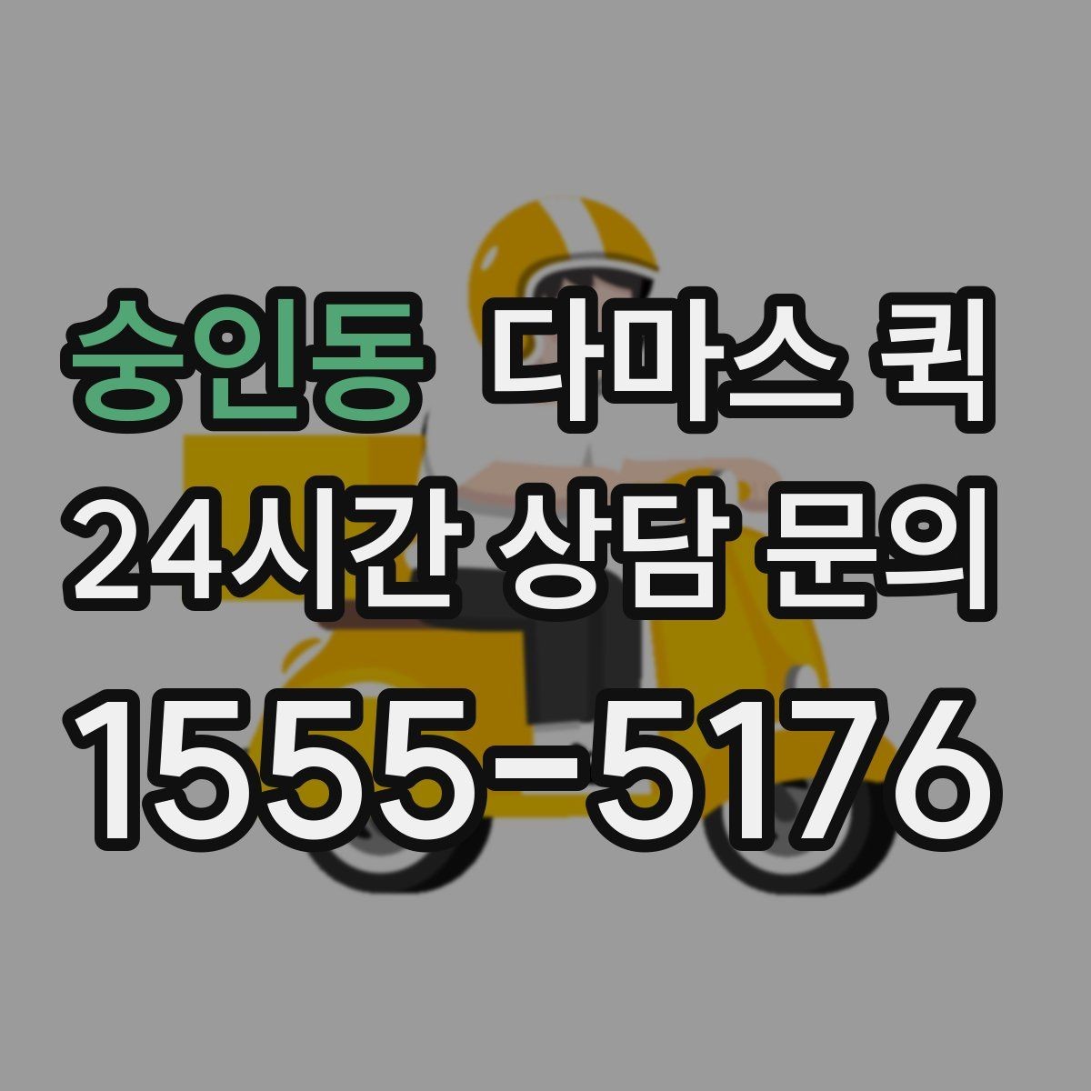 숭인동 다마스 퀵 소형 이삿짐에 맞는 실무 포인트