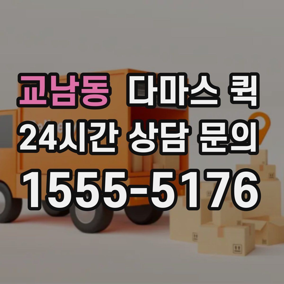 교남동 다마스 퀵 소량 화물 접수 절차 쉽게 이해하기