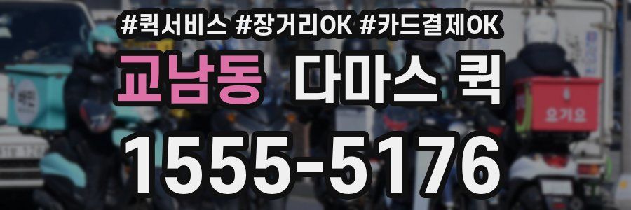 교남동 다마스 퀵