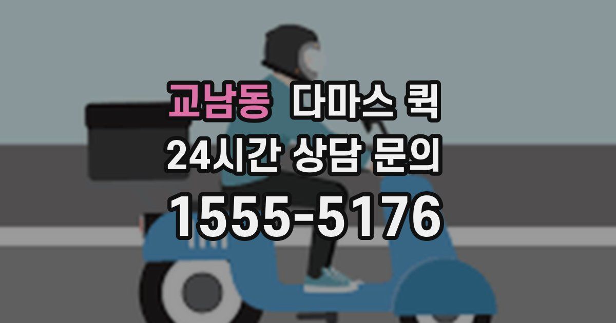 교남동 다마스 퀵