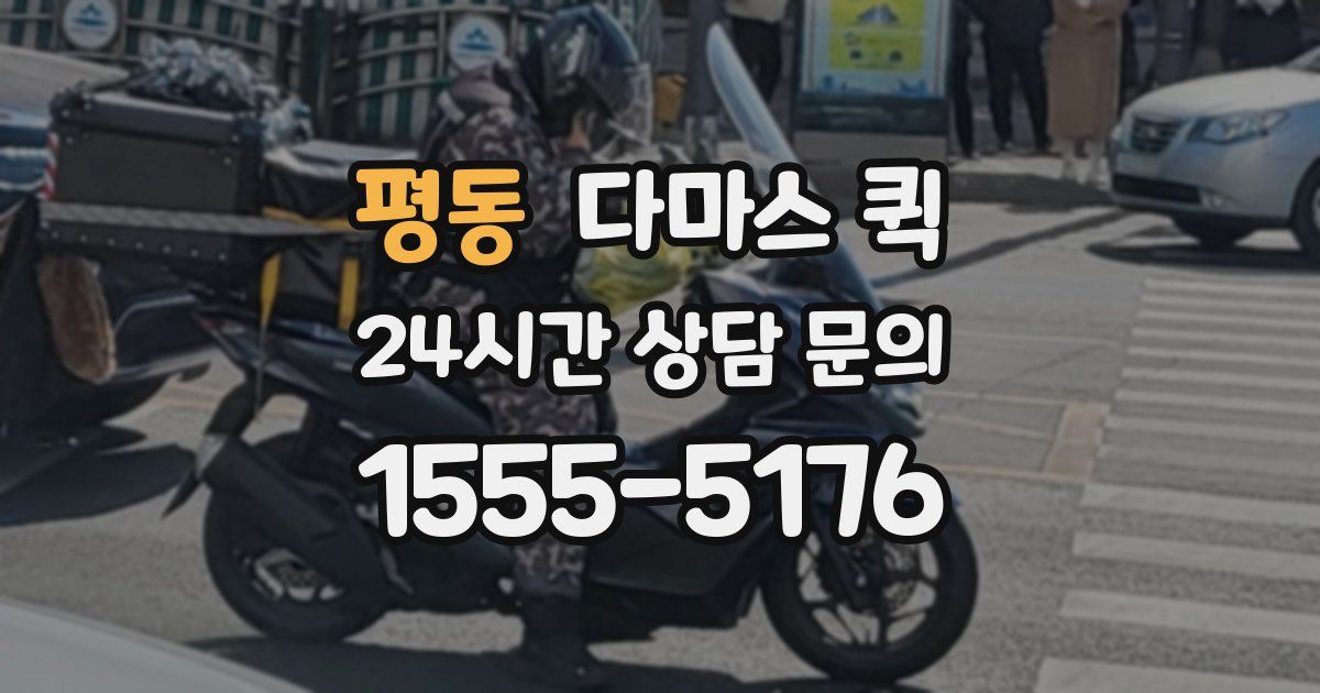 평동 다마스 퀵