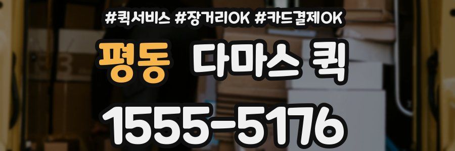 평동 다마스 퀵